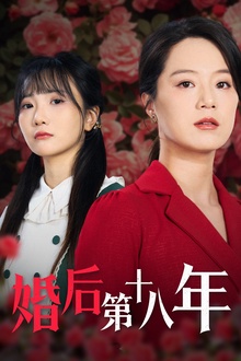 婚后第十八年