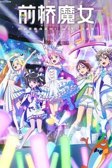 前桥魔女