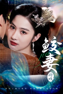 鲛妻游戏
