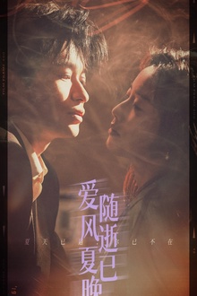 爱随风逝夏已晚＆午夜巴黎没有你