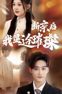 归来后我星途璀璨＆断亲后我星途璀璨&梦想绽放星途闪耀