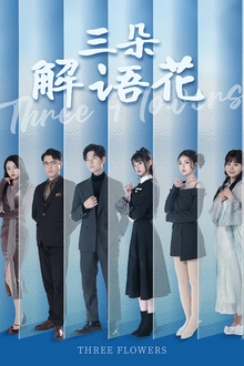 三朵解语花