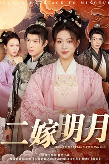 二嫁明月