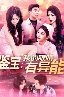 鉴宝：我的眼睛有异能