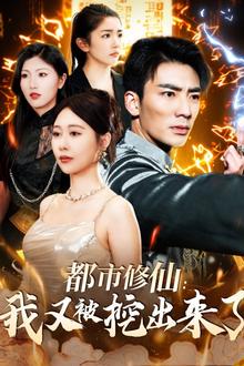都市修仙：我又被挖出来了
