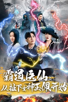 霸道医仙：从扯下女神玉佩开始