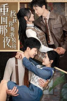 重回那夜，校花你听我狡辩