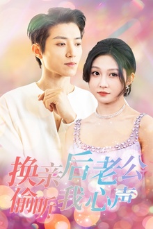 换亲后老公偷听我心声