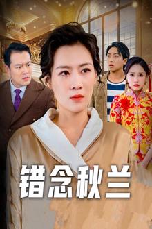 错念秋兰（一厢情愿）