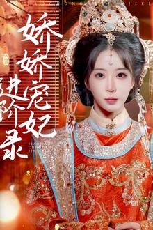 娇娇宠妃进阶录