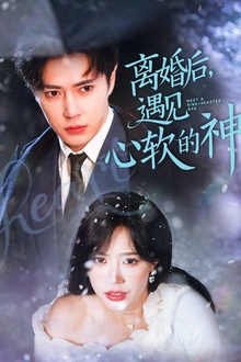 离婚后，遇见心软的神