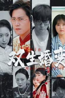 双生婚变