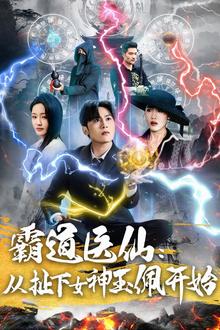 霸道医仙：从扯下女神玉佩开始
