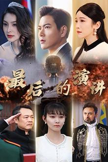 最后的演讲