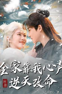 全家靠我心声逆天改命