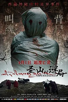 圣山村谜局[电影解说]