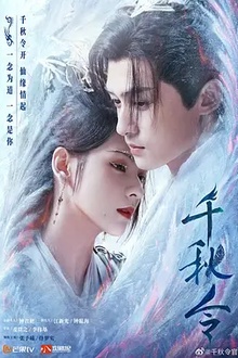 千秋令