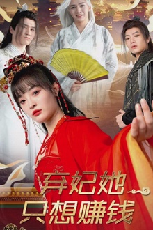 弃妃她只想赚钱