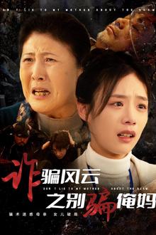 诈骗风云之别骗俺妈