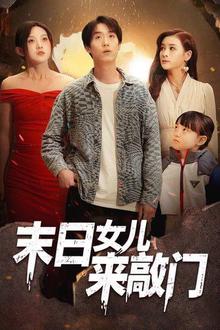 末日女儿来敲门