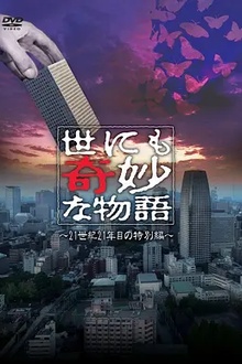 世界奇妙物语 2021夏季特别篇[电影解说]