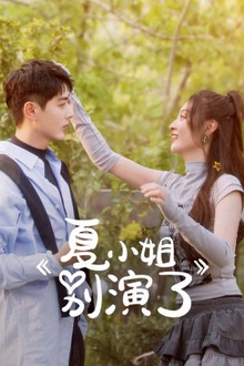 夏小姐别演了