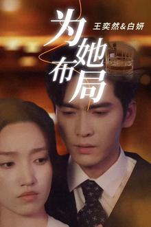 为她布局＆谎局玫瑰