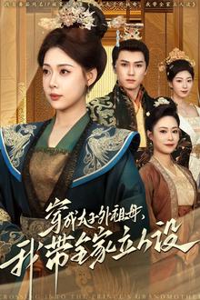 穿成太子外祖母，我带全家立人设