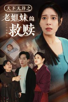 天下无诈之老姐妹的救赎