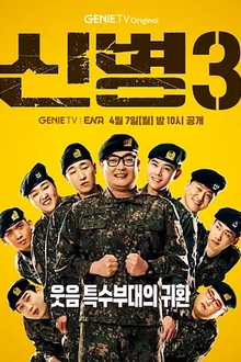 新兵第三季