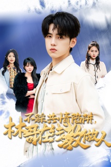 不踩共情陷阱，林哥在线教做人