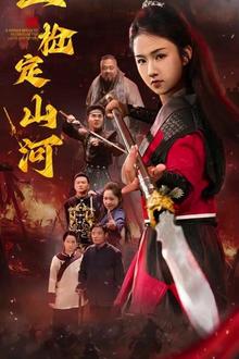一枪定山河