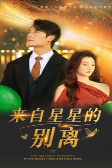 来自星星的别离