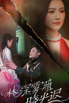 林深雾暗晓光迟