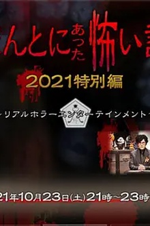 毛骨悚然撞鬼经 2021特别篇[电影解说]