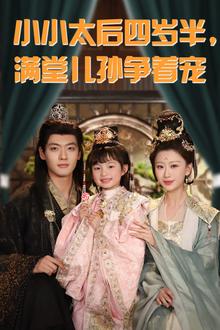 小小太后四岁半满堂儿孙争着宠