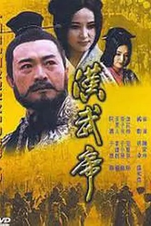 汉武帝