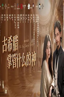 古希腊掌管什么的神