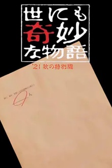 世界奇妙物语 2021秋季特别篇[电影解说]