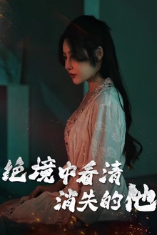 绝境中看清消失的他