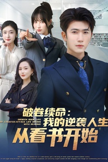 破卷续命：我的逆袭人生从看书开始