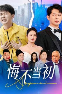 悔不当初