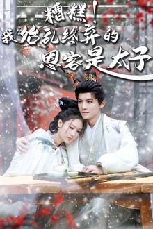糟糕！我始乱终弃的恩客是太子（恋君途）