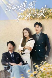 你的遗憾和我无关