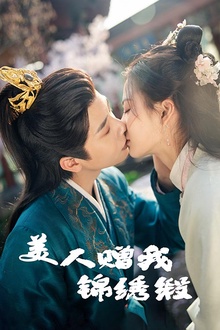 美人赠我锦绣缎