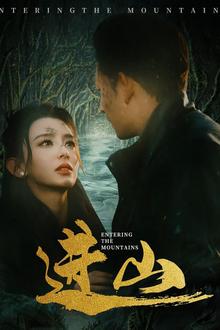 进山