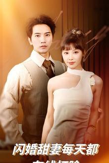 闪婚甜妻每天都在线打脸