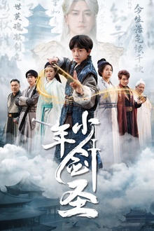 少年剑圣