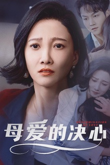 母爱的决心＆尘世暖阳