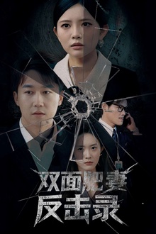 双面肥妻反击录